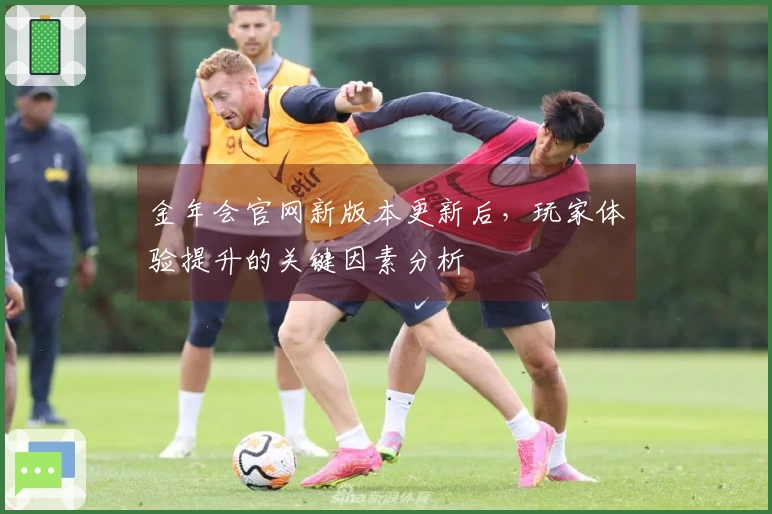 金年会官网新版本更新后，玩家体验提升的关键因素分析